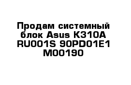 Продам системный блок Asus K310A-RU001S 90PD01E1-M00190